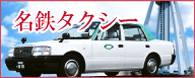 名鉄タクシー